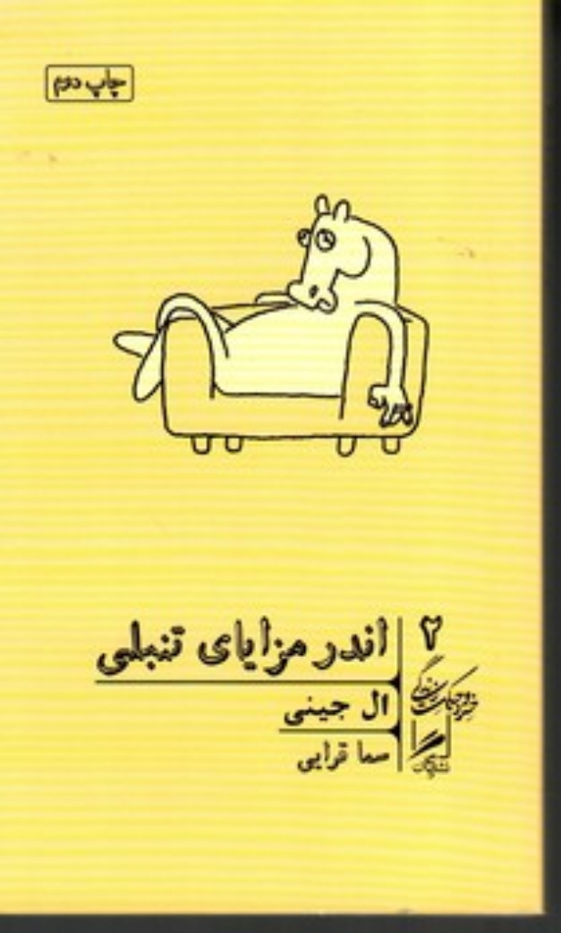 تصویر  خرد و حکمت زندگی 2  - اندر مزایای تنبلی (پالتویی-شمیز)